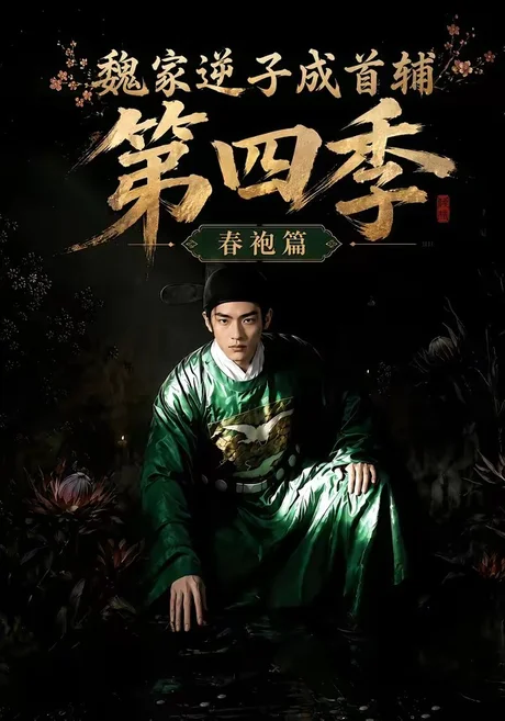 魏家逆子成首辅第四季:春袍篇(60集)AI短剧 (2026) 魏家逆子成首辅第四季:春袍篇(60集)AI短剧 (2026)