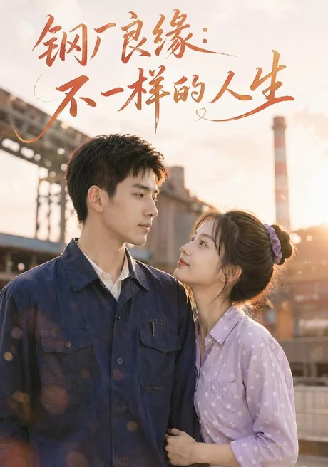 钢厂良缘:不一样的人生(96集)AI短剧 (2026) 钢厂良缘:不一样的人生(96集)AI短剧 (2026)