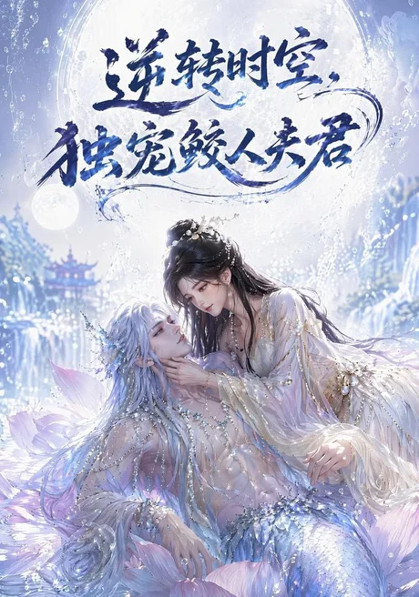 逆转时空,独宠鲛人夫君(71集)AI短剧 (2026) 逆转时空,独宠鲛人夫君(71集)AI短剧 (2026)