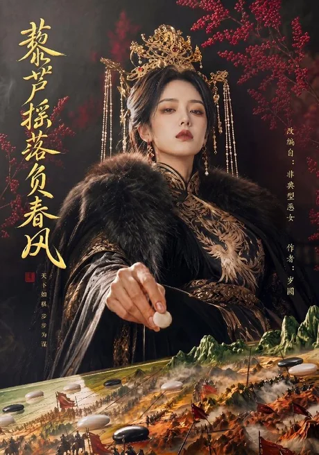 藜芦摇落负春风(50集)AI短剧 (2026) 藜芦摇落负春风(50集)AI短剧 (2026)
