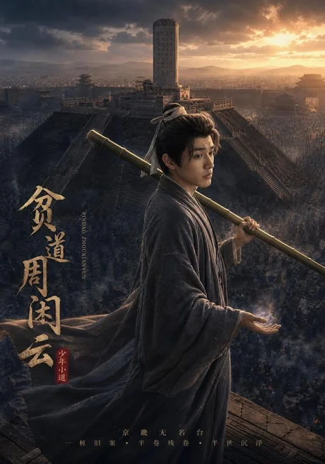 贫道周闲云（92集）AI短剧 (2026)