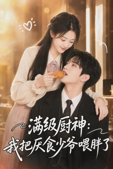 满级厨神:我把厌食少爷喂胖了(50集)AI短剧 (2026) 满级厨神:我把厌食少爷喂胖了(50集)AI短剧 (2026)