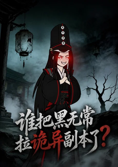 谁把黑无常拉诡异副本了？（90集）漫剧 (2026)