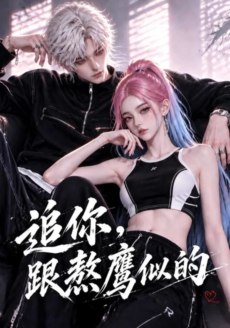 追你,跟熬鹰似的(118集)AI短剧 (2026) 追你,跟熬鹰似的(118集)AI短剧 (2026)
