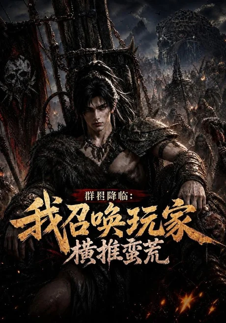 群星降临:我召唤玩家横推蛮荒(124集)AI短剧 (2026) 群星降临:我召唤玩家横推蛮荒(124集)AI短剧 (2026)