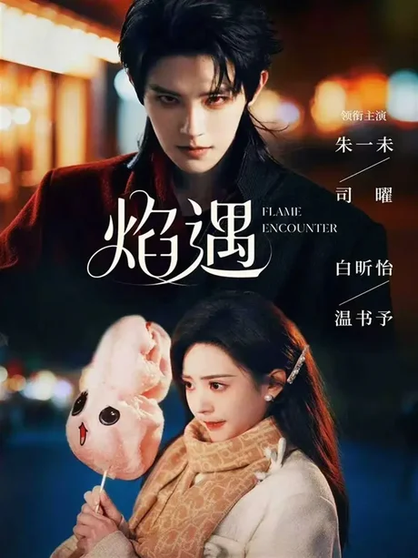 焰遇（77集）朱一未＆白昕怡 (2026)