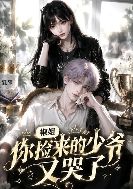 椒姐，你捡来的少爷又哭了（38集）AI短剧 (2026)