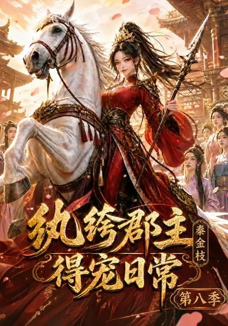 纨绔郡主得宠日常:秦金枝第八季(111集)AI短剧 (2026) 纨绔郡主得宠日常:秦金枝第八季(111集)AI短剧 (2026)