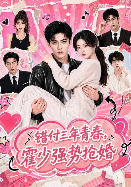 错付三年青春,霍少强势抢婚(77集)AI短剧 (2026) 错付三年青春,霍少强势抢婚(77集)AI短剧 (2026)