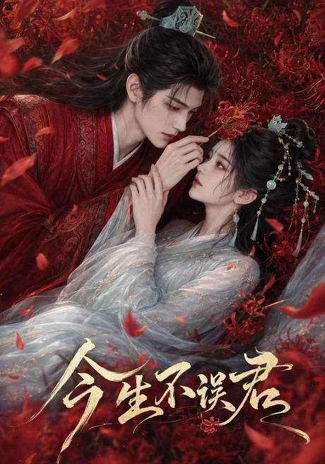 今生不误君(106集)AI短剧 (2026) 今生不误君(106集)AI短剧 (2026)