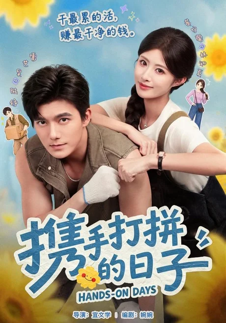 携手打拼的日子（40集）雷艺昊＆黄宁馨 (2026)