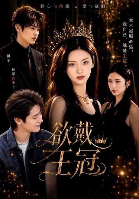 欲戴王冠(81集)董一&王美淇 (2026) 欲戴王冠(81集)董一&王美淇 (2026)