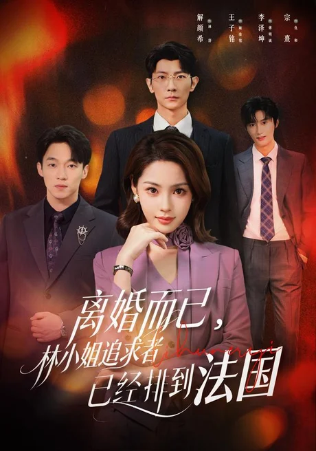 离婚而已,林小姐追求者已经排到法国(60集)解颜希&王子铭 (2026) 离婚而已,林小姐追求者已经排到法国(60集)解颜希&王子铭 (2026)