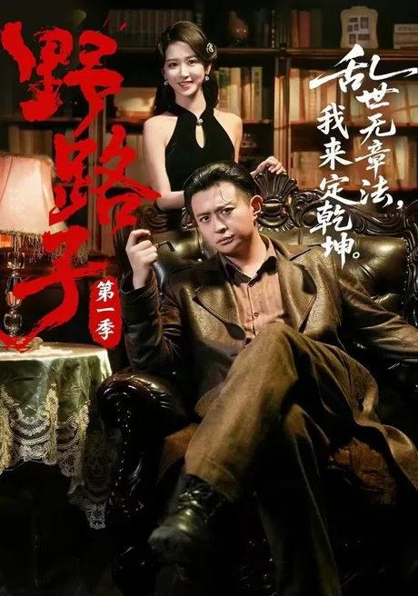 野路子·第一季(83集)赵星卉&马瑞泽 (2026) 野路子·第一季(83集)赵星卉&马瑞泽 (2026)