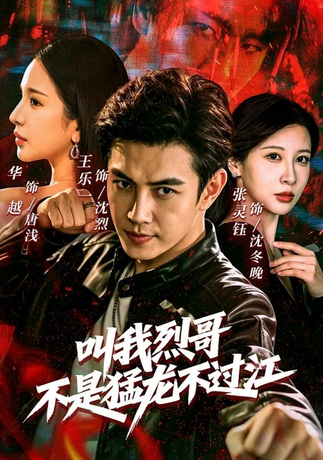 叫我烈哥,不是猛龙不过江(111集)王乐一&华越&张灵钰 (2026) 叫我烈哥,不是猛龙不过江(111集)王乐一&华越&张灵钰 (2026)