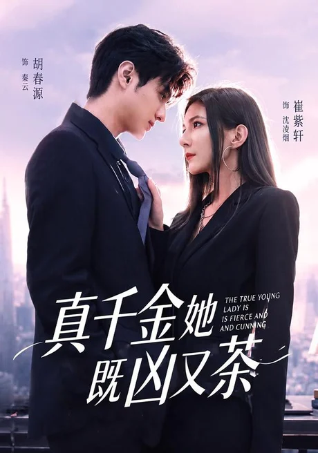 真千金她既凶又茶(62集)胡春源&崔紫轩 (2026) 真千金她既凶又茶(62集)胡春源&崔紫轩 (2026)