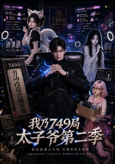 我乃749局太子爷第二季(71集)AI短剧 (2026) 我乃749局太子爷第二季(71集)AI短剧 (2026)