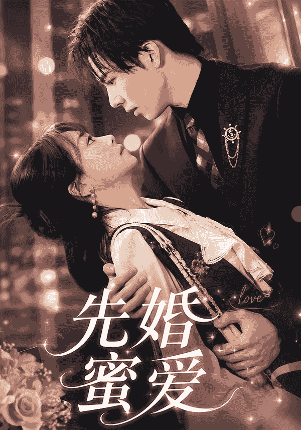 先婚蜜爱（80集）闫仪倩＆沈翊 (2026)
