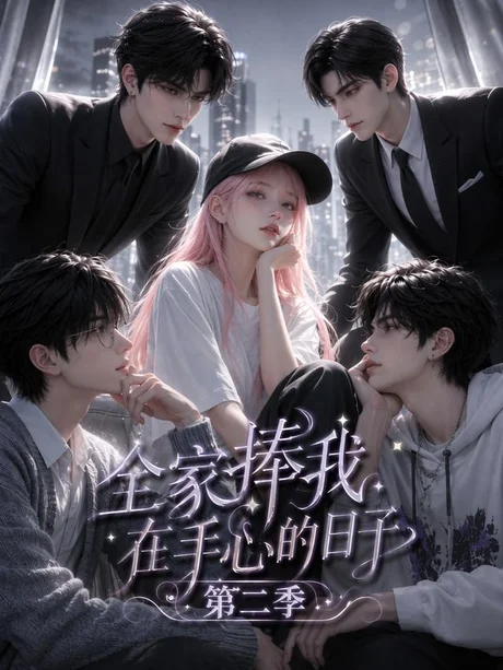 全家捧我在手心的日子第二季(107集)AI短剧 (2026) 全家捧我在手心的日子第二季(107集)AI短剧 (2026)