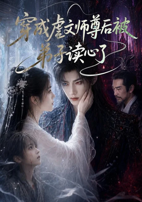 穿成虐文师尊后被弟子读心了(102集)AI短剧 (2026) 穿成虐文师尊后被弟子读心了(102集)AI短剧 (2026)