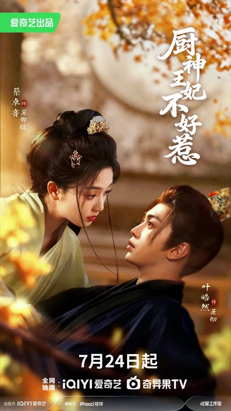 厨神王妃不好惹(68集)叶皓然&蔡卓音 (2026) 厨神王妃不好惹(68集)叶皓然&蔡卓音 (2026)