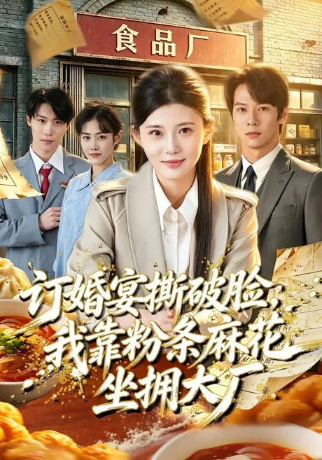 订婚宴撕破脸,我靠粉条麻花坐拥大厂(56集)胡蝶&曹隆威&张相英&及程微 (2026) 订婚宴撕破脸,我靠粉条麻花坐拥大厂(56集)胡蝶&曹隆威&张相英&及程微 (2026)