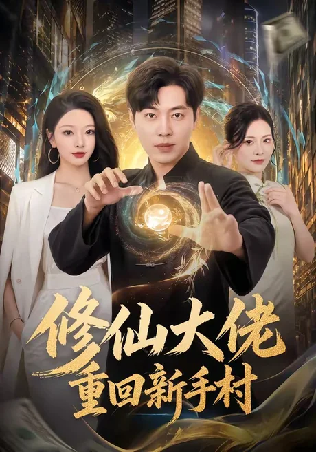 修仙大佬重回新手村(80集)刘晨宇&林初&宁晓阳 (2026) 修仙大佬重回新手村(80集)刘晨宇&林初&宁晓阳 (2026)
