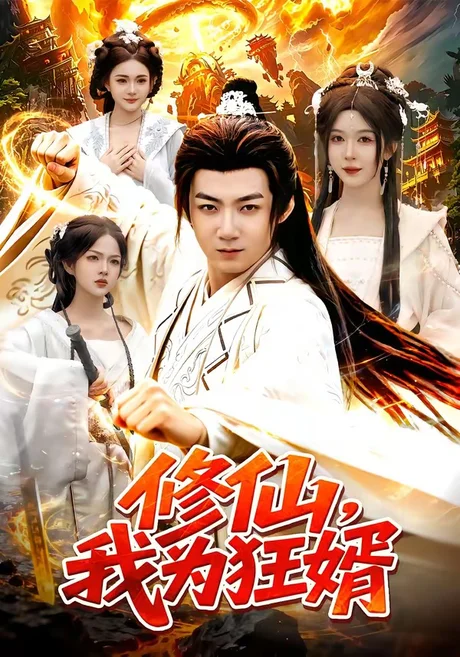 修仙，我为狂婿（80集）江路祺＆周青玦 (2026)