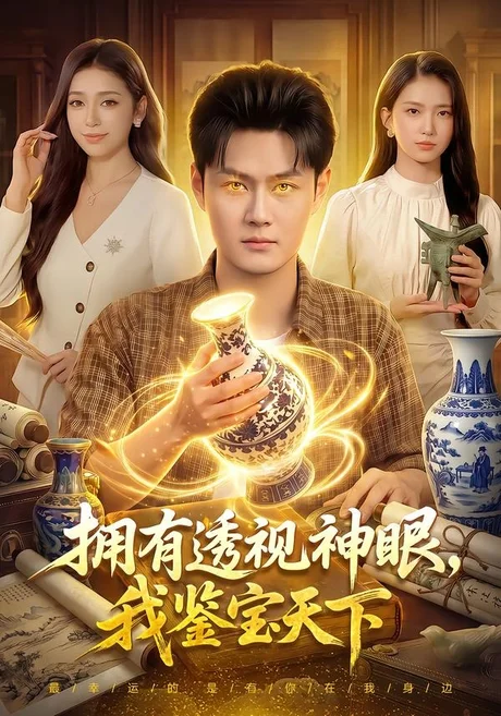 拥有透视神眼,我鉴宝天下(89集)傅思童&娜迪亚&郑璐&江路祺 (2026) 拥有透视神眼,我鉴宝天下(89集)傅思童&娜迪亚&郑璐&江路祺 (2026)