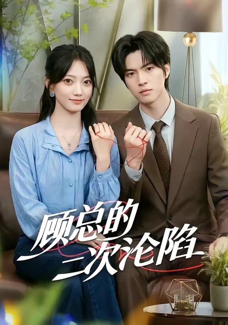 顾总的二次沦陷(50集)席如意&廖文根 (2026) 顾总的二次沦陷(50集)席如意&廖文根 (2026)