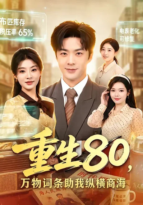重生80，万物词条助我纵横商海（80集）孔奇力＆童欣＆崔博涵 (2026)