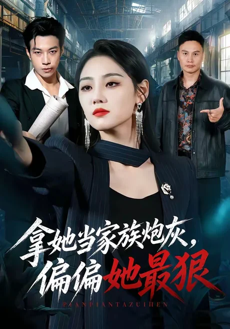 拿她当家族炮灰，偏偏她最狠（83集）宋宇欣＆聂彭逸辰＆史小强＆王梓橙 (2026)