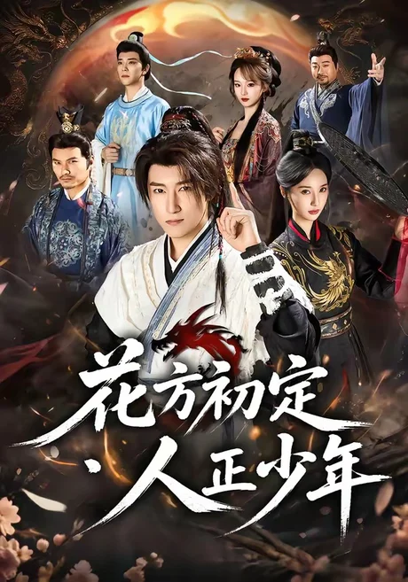 花方初定,人正少年(79集)陈沛苏&魏凡舒&李同东&满柠溪&鲍琳 (2026) 花方初定,人正少年(79集)陈沛苏&魏凡舒&李同东&满柠溪&鲍琳 (2026)