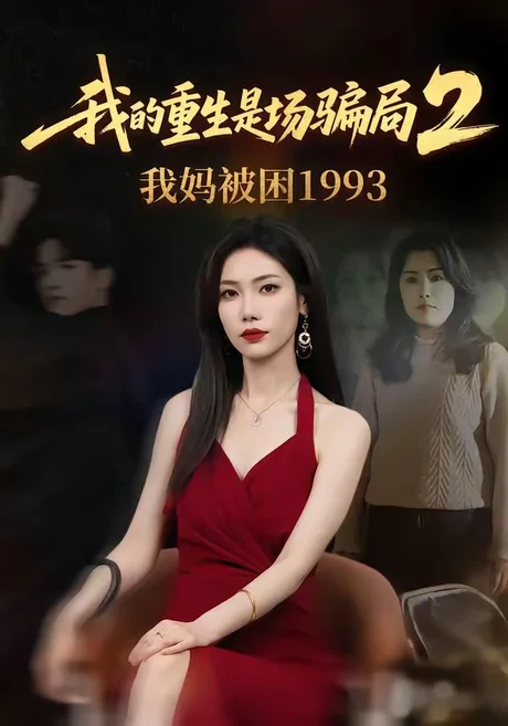 我的重生是场骗局2我妈被困1993(62集)顾婉君&刘志雄 (2026) 我的重生是场骗局2我妈被困1993(62集)顾婉君&刘志雄 (2026)