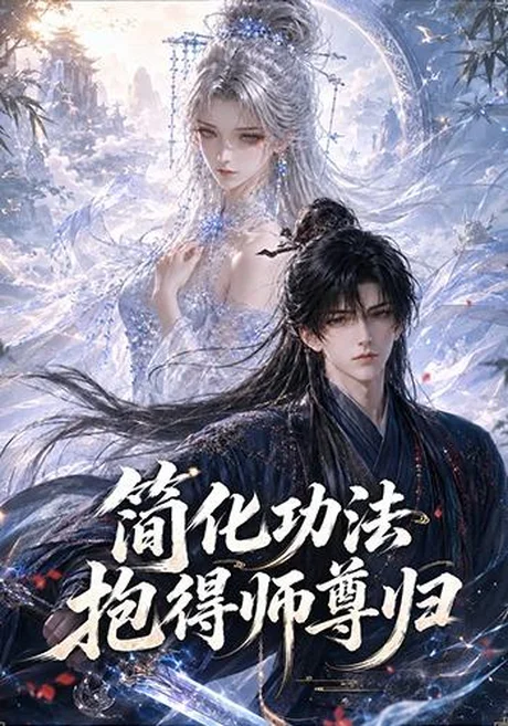 简化功法抱得师尊归(118集)AI短剧 (2026) 简化功法抱得师尊归(118集)AI短剧 (2026)