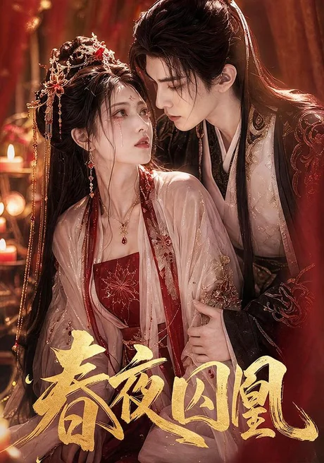 春夜囚凰(37集)AI短剧 (2026) 春夜囚凰(37集)AI短剧 (2026)