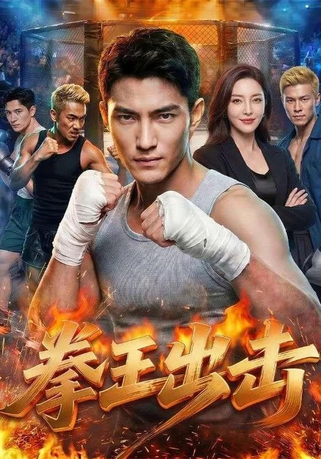 拳王出击(71集)AI短剧 (2026) 拳王出击(71集)AI短剧 (2026)