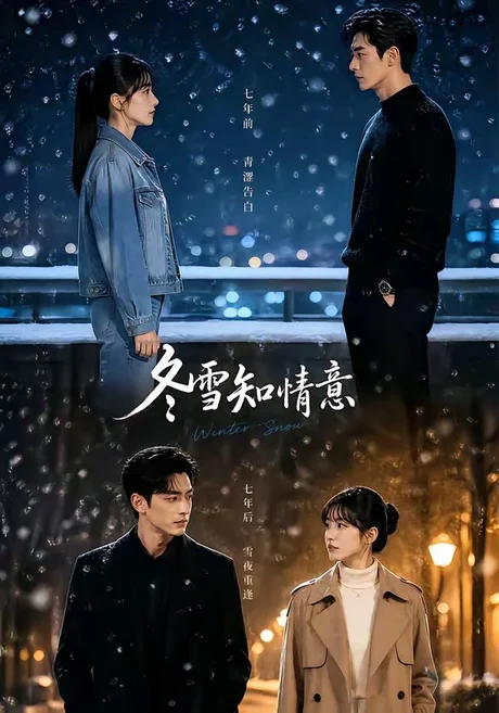 冬雪知情意(15集)AI短剧 (2026) 冬雪知情意(15集)AI短剧 (2026)