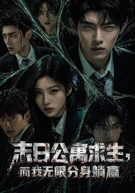 末日公寓求生,而我无限分身躺赢(109集)AI短剧 (2026) 末日公寓求生,而我无限分身躺赢(109集)AI短剧 (2026)
