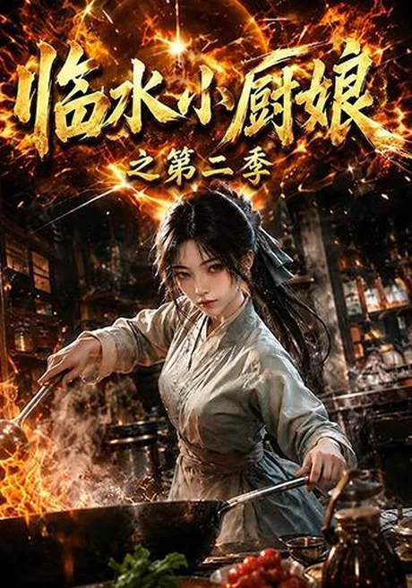 临水小厨娘之第二季(57集)AI短剧 (2026) 临水小厨娘之第二季(57集)AI短剧 (2026)
