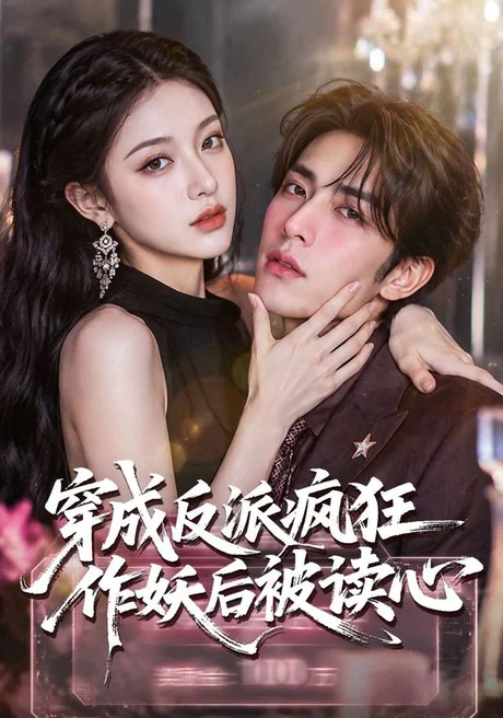 穿成反派疯狂作妖后被读心了(49集)AI短剧 (2026) 穿成反派疯狂作妖后被读心了(49集)AI短剧 (2026)