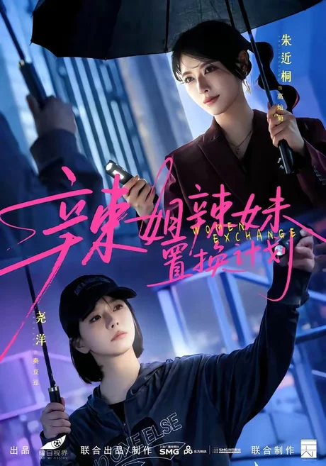 辣姐辣妹置换计划（55集）朱近桐＆尧洋 (2026)