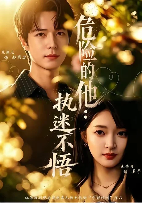 危险的他:执迷不悟(65集)朱诗妤&燕颢元&刘青屿 (2026) 危险的他:执迷不悟(65集)朱诗妤&燕颢元&刘青屿 (2026)