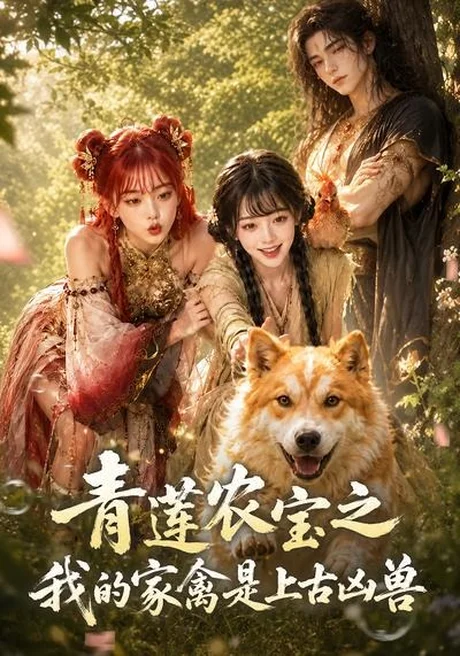 青莲农宝之我的家禽是上古凶兽(19集)AI短剧 (2026) 青莲农宝之我的家禽是上古凶兽(19集)AI短剧 (2026)