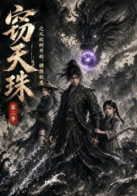 窃天珠之从砍树开始,横推妖魔第二季(107集)AI短剧 (2026) 窃天珠之从砍树开始,横推妖魔第二季(107集)AI短剧 (2026)
