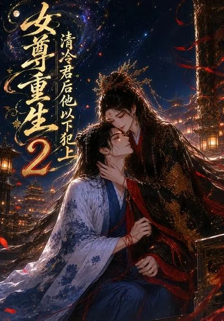 女尊重生:清冷君后他以下犯上2(69集)AI短剧 (2026) 女尊重生:清冷君后他以下犯上2(69集)AI短剧 (2026)