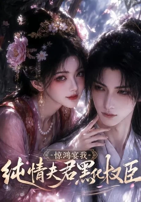 惊鸿宴我，纯情夫君黑化权臣（155集）AI短剧 (2026)