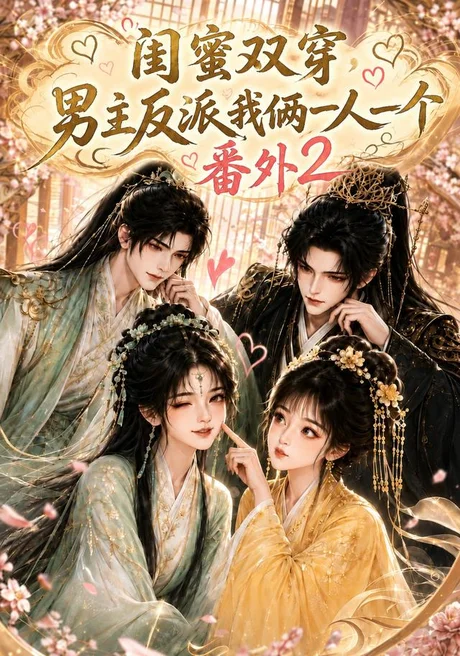 闺蜜双穿,男主反派我俩一人一个番外2(60集)AI短剧 (2026) 闺蜜双穿,男主反派我俩一人一个番外2(60集)AI短剧 (2026)