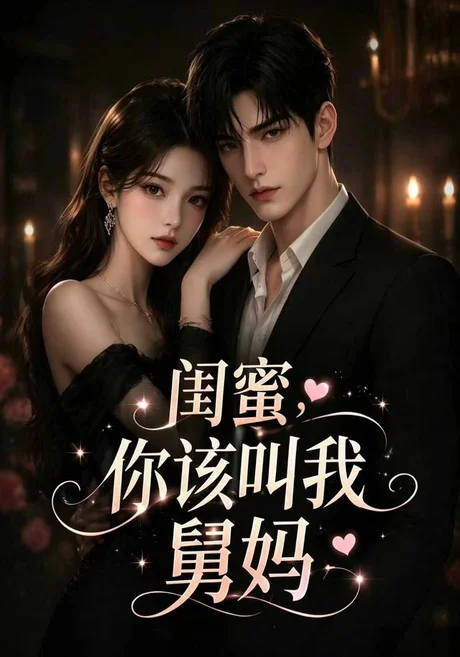 闺蜜,你该叫我舅妈(180集)AI短剧 (2026) 闺蜜,你该叫我舅妈(180集)AI短剧 (2026)