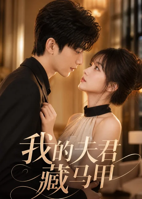 我的夫君藏马甲(66集)AI短剧 (2026) 我的夫君藏马甲(66集)AI短剧 (2026)